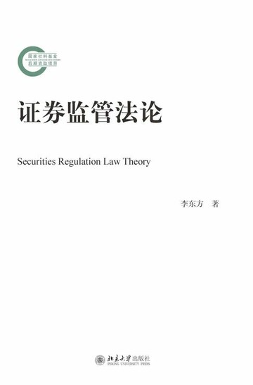 【電子書】证券监管法论