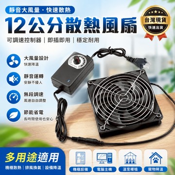 桃園出貨【雙面鐵網】12mc排風扇 散熱風扇 可調速 電腦風扇 機箱風扇大風量 靜音通風 暴力風扇 抽風扇 空氣循環風