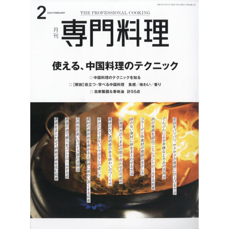 月刊 専門料理 2023年 2月号　柴田書店