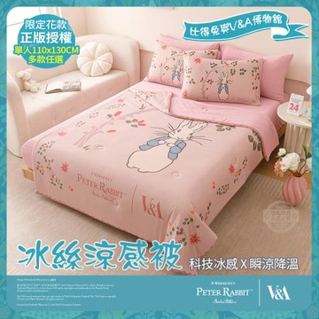 【PETER RABBIT】比得兔與V&A博物館 冰絲涼被-任選(單人尺寸/正版授權/冰冰被/涼被)