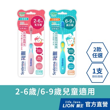 日本獅王LION 獅王細潔兒童專業護理牙刷 2-6歲/6-9歲 x1 (顏色隨機出貨)│台灣獅王官方旗艦店
