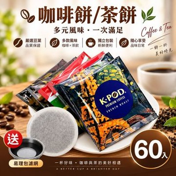 LUKEN入坑咖啡 萃茶易理包咖啡餅/茶餅【任選60入送專用不鏽鋼濾網】(適用HiBREW膠囊咖啡機)