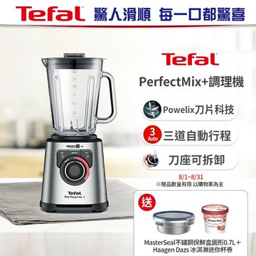10段控速 口感隨你客製 【Tefal 特福】PerfectMix10段控速調理機/冰沙果汁機 (果昔/冰沙/碎冰/自動清潔)