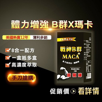 男性至寶【戰神B群 MACA】30天份—升級加蠔精、蜆精 含 紅景天、鋅、瑪卡（馬卡/瑪卡）、精胺酸、瓜拿納、維他命  免運現貨 快速發貨