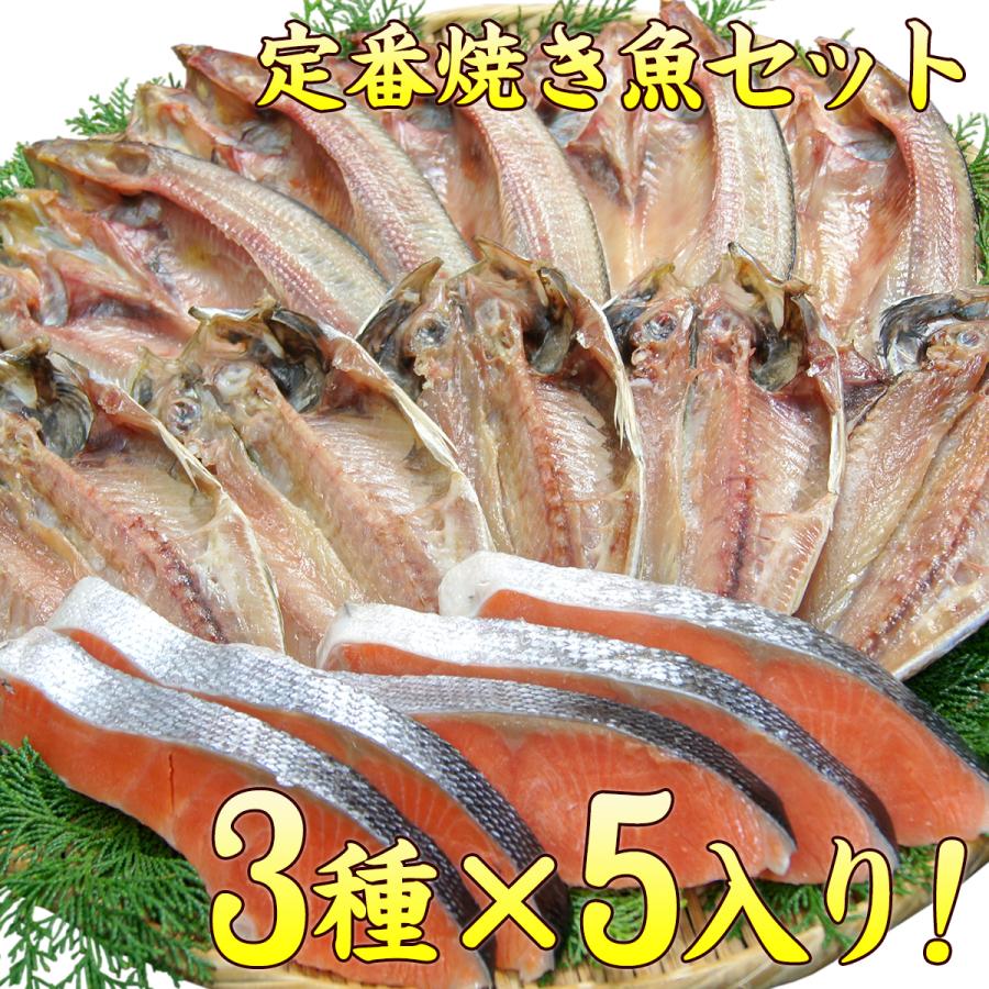 干物 セット 定番 焼き魚 3種セット 送料無料 アジ開き干・ほっけ開き干し・甘塩銀鮭切り身 (海鮮 限定 ギフト）