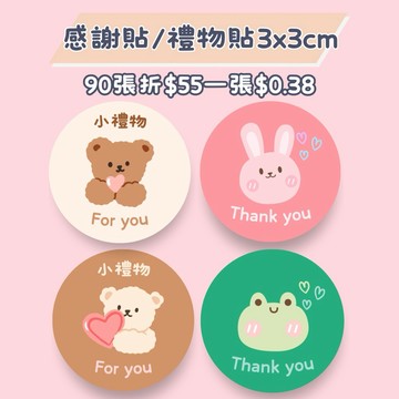【買買鴨】感謝貼紙 隔日到貨 禮物貼紙 貼紙 圓貼 包裝貼紙 贈品貼 封口貼 小圓貼 禮物貼 感謝貼 出貨貼 小禮物
