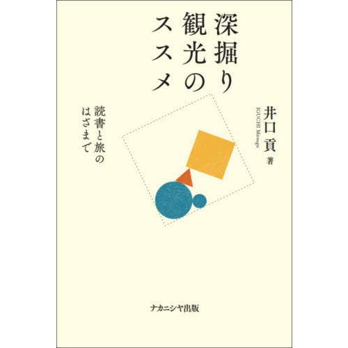 深掘り観光のススメ 読書と旅のはざまで 井口貢