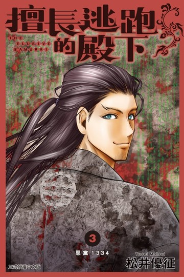 【電子書】擅長逃跑的殿下 (3)