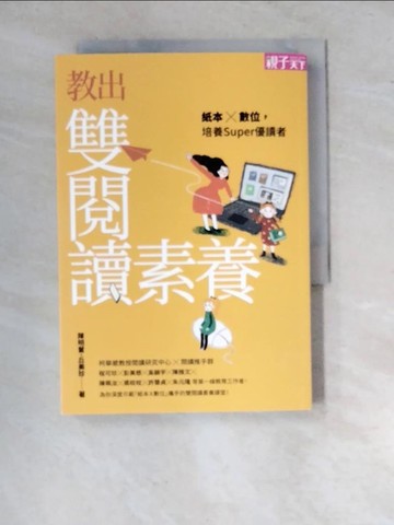 【書寶二手書T4／大學教育_WZD】教出雙閱讀素養：紙本X數位，培養Super優讀者_陳明蕾, 丘美珍