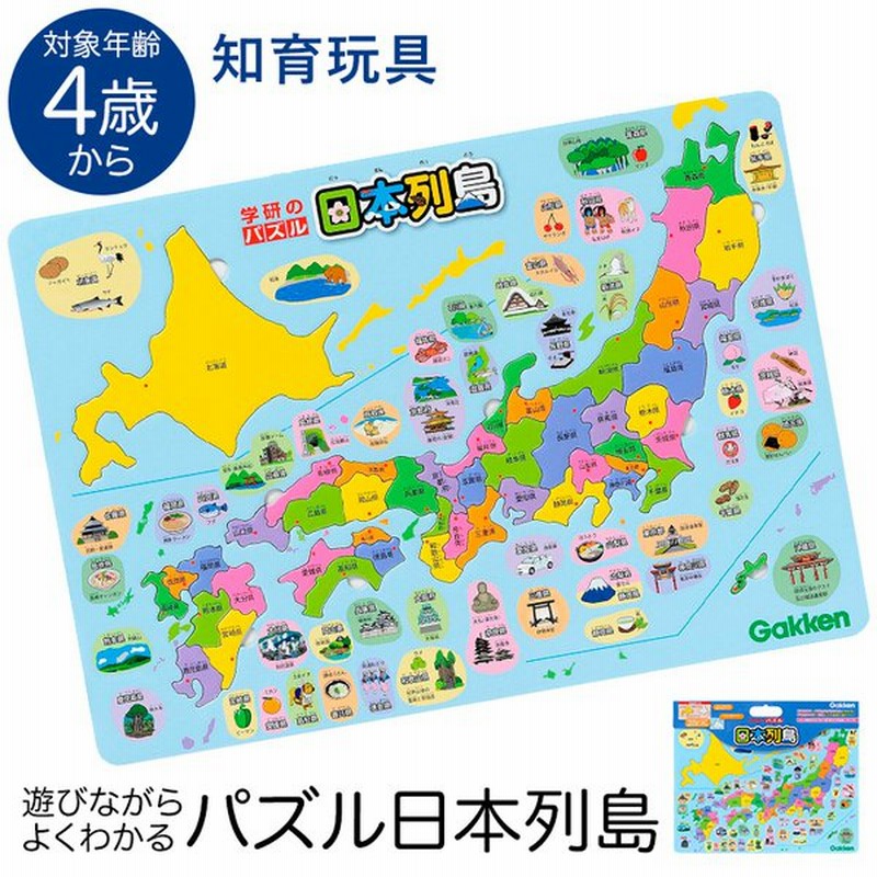 学研 パズル日本列島 知育玩具 4歳 5歳 6歳 パズル 日本地図 都道府県 知育 玩具 おもちゃ 学習 教材 勉強 子供 キッズ 保育園 幼稚園 園児 幼児 Ed515 通販 Lineポイント最大0 5 Get Lineショッピング