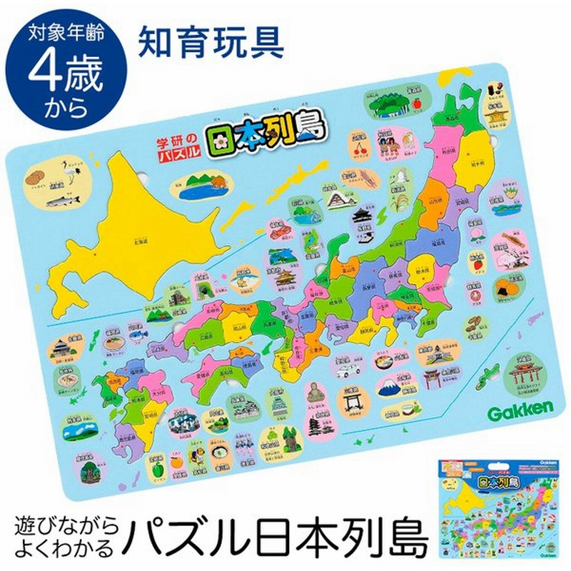 学研 パズル日本列島 知育玩具 4歳 5歳 6歳 パズル 日本地図 都道府県 知育 玩具 おもちゃ 学習 教材 勉強 子供 キッズ 保育園 幼稚園 園児 幼児 Ed515 通販 Lineポイント最大0 5 Get Lineショッピング