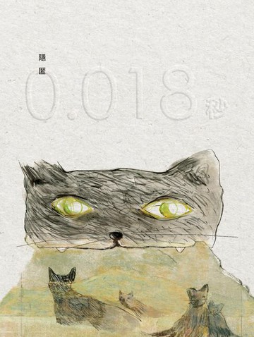 【電子書】0.018秒（增訂新版）