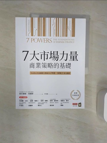 【書寶二手書T6／財經企管_R3N】7大市場力量：商業策略的基礎_漢米爾頓．海爾默,  李芳齡