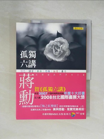 【書寶二手書T1／短篇_ZGW】孤獨六講_蔣勳