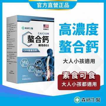 美國進口 素食【 高濃度 螯合鈣】天然 螯合鈣 鈣片 補鈣 兒童 鈣 成長鈣 鈣粉 保健食品