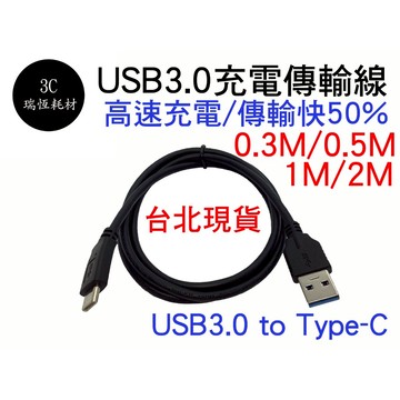 QC 快充線 1米 TYPE-C to USB3.0 傳輸線 充電線 100公分 1公尺 1M typec type c