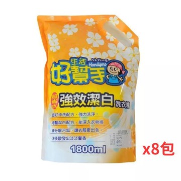 好幫手洗衣精強效潔白補充包1.8L×8入(箱)~免運費