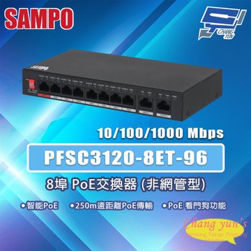昌運監視器 SAMPO聲寶 PFSC3120-8ET-96 8埠 PoE交換器非網管型