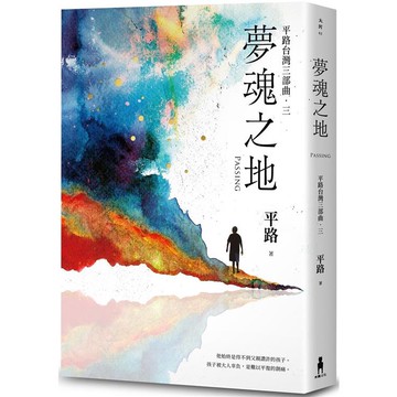 夢魂之地【平路台灣三部曲．三】