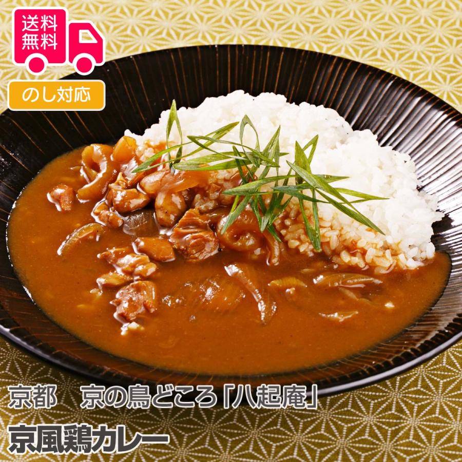 京都 京の鳥どころ八起庵 京風鶏カレー プレゼント ギフト 内祝 御祝 贈答用 送料無料 お歳暮 御歳暮 お中元 御中元