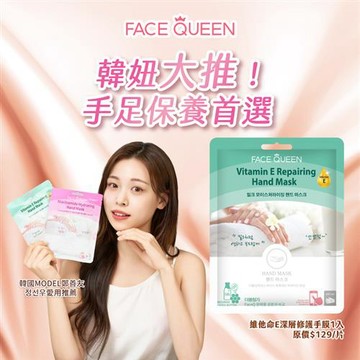 FaceQueen 維他命E深層修護手膜1入