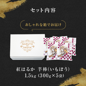  紅はるか芋棒 1.5kg 大学芋 紅はるか さつまいも スイーツ お菓子 大学芋 紅はるか さつまいも スイーツ お菓子