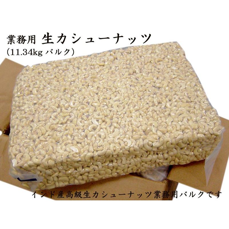 カシューナッツ 生 （原料ケース）11.34kg×2