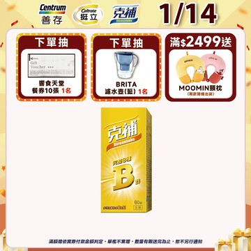 克補 B群膜衣錠 60天份 (全素) 活力充沛 能量滿滿