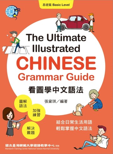 看圖學中文語法：基礎篇（The Ultimate Illustrated Chinese Grammar Guide: Basic Level）[二手書_良好]