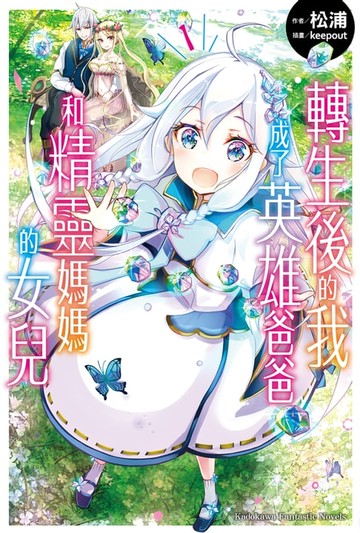 【電子書】轉生後的我成了英雄爸爸和精靈媽媽的女兒 (1)