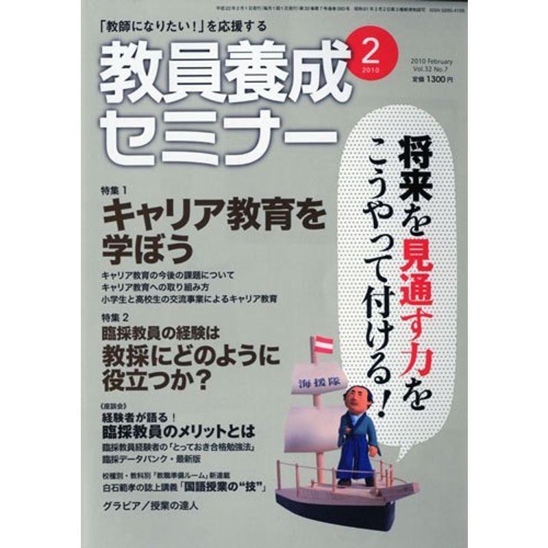 教員養成セミナー 2010年 02月号 雑誌