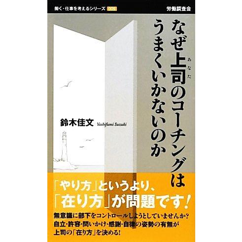 なぜ上司のコーチングはうまくいかないのか 働く・仕事を考えるシリーズ／鈴木佳文