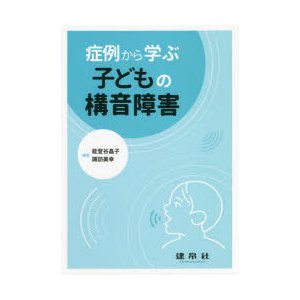 症例から学ぶ子どもの構音障害