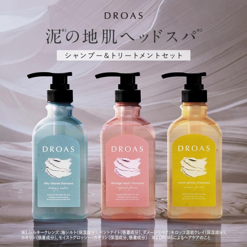 シャンプー ボトル セット DROAS ドロアス クレイ 泥 リニューアル