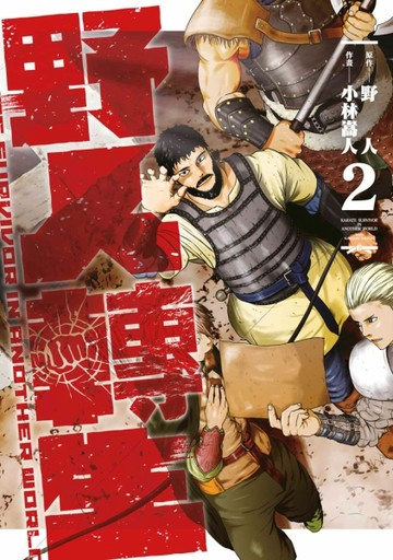 野人轉生（2）[二手書_近全新]