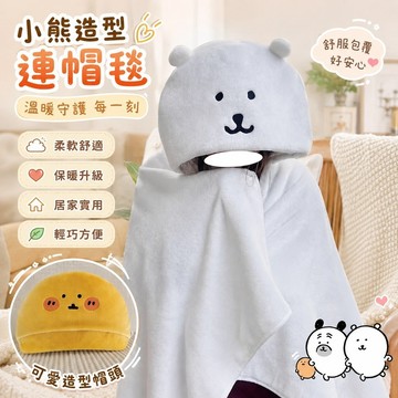 11.1 連帽毯子 保暖毯 毯子 毛毯 被子 懶人毯 午睡毯 冬季用品 小熊自嘲熊周邊連帽披肩午睡毯帶斗篷帽子辦公室空調