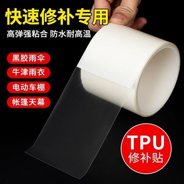【臺灣出貨】雨衣修補貼TPU補丁貼防曬衣衝鋒衣修復補漏帳篷天幕高粘修補膠帶