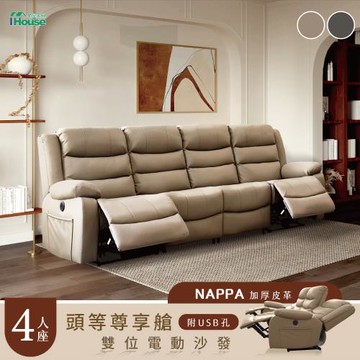 【IHouse】頭等尊享艙 4人納帕加厚皮革 雙位電動+按摩沙發 (附USB)