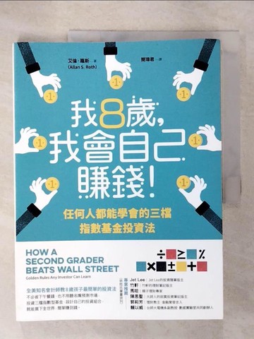 【書寶二手書T1／少年童書_E1G】我8歲，我會自己賺錢！：任何人都能學會的三檔指數基金投資法_艾倫‧羅斯,  簡瑋君