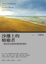 沙灘上的療癒者：一個家族治療師的蛻變與轉化 (1版) 吳就君  心靈工坊