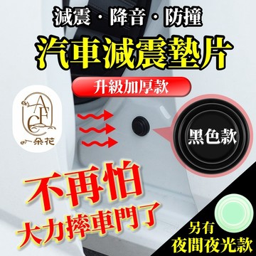 【一朵花 蝦皮挑戰最低價】汽車減震墊片 車門減震片 防震片 隔音墊片 減震片 車門緩衝墊片 靜音墊片 減震墊片 減震