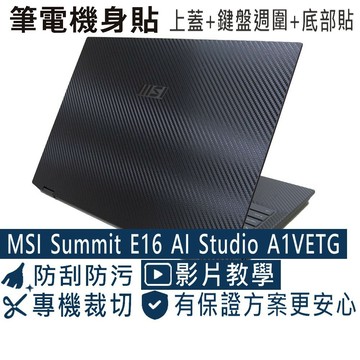 【Ezstick】MSI Summit E16 AI Studio A1V A1VETG 筆電機身貼｜黑色卡夢紋｜共三張