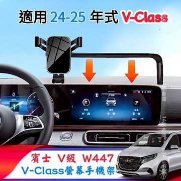 賓士 24-26年式 V-Class 螢幕式專用手機架 V220d V250d V300d 賓士手機架 W448 手機架
