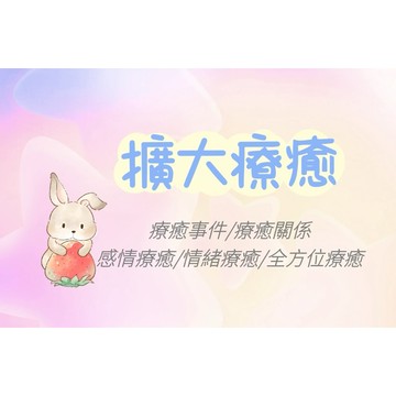 擴大療癒（療癒事件、關係、感情、全方位、清理療癒送祝福）