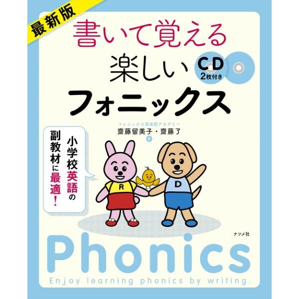 書いて覚える楽しいフォニックス