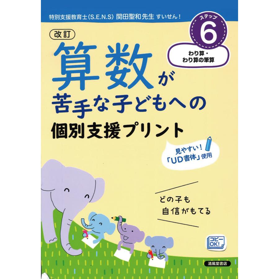 算数が苦手な子どもへの個別支援プリント どの子も自信がもてる ステップ6