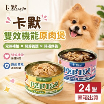 【24罐組CAMO 卡默 雙效機能原肉煲 165g 元氣補給 關節養護 腸道保養 寵物罐頭 狗罐頭✨Q寶貝寵