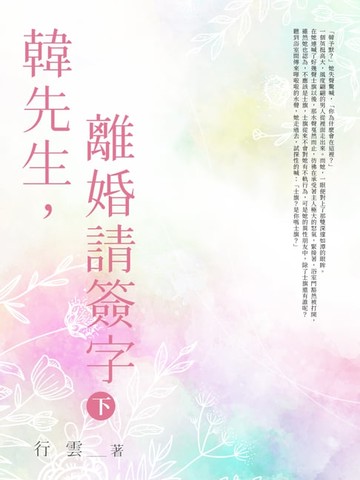 【電子書】韓先生:離婚請簽字 (下)