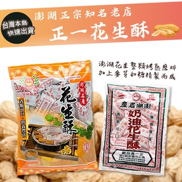 (台灣出貨)澎湖名產正一奶油花生酥200g