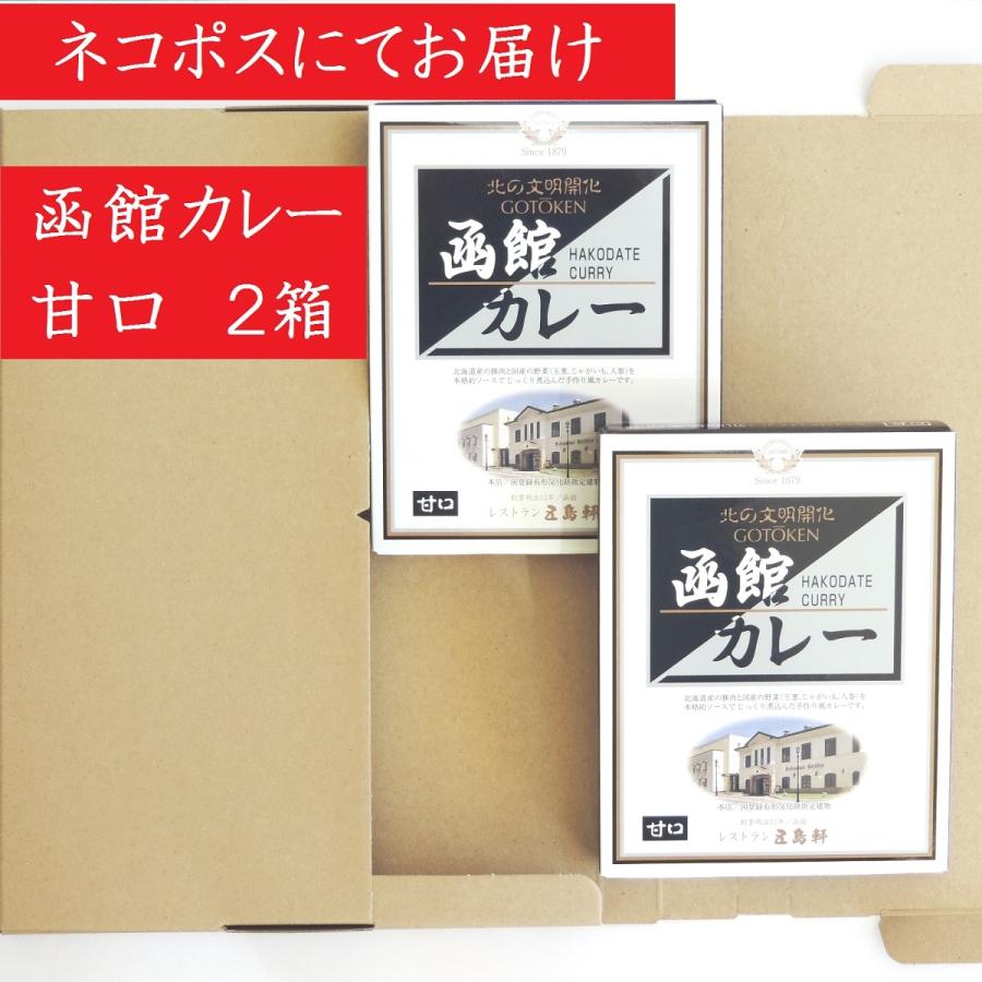 北の文明開化 函館カレー 甘口 ２００ｇ ２個入